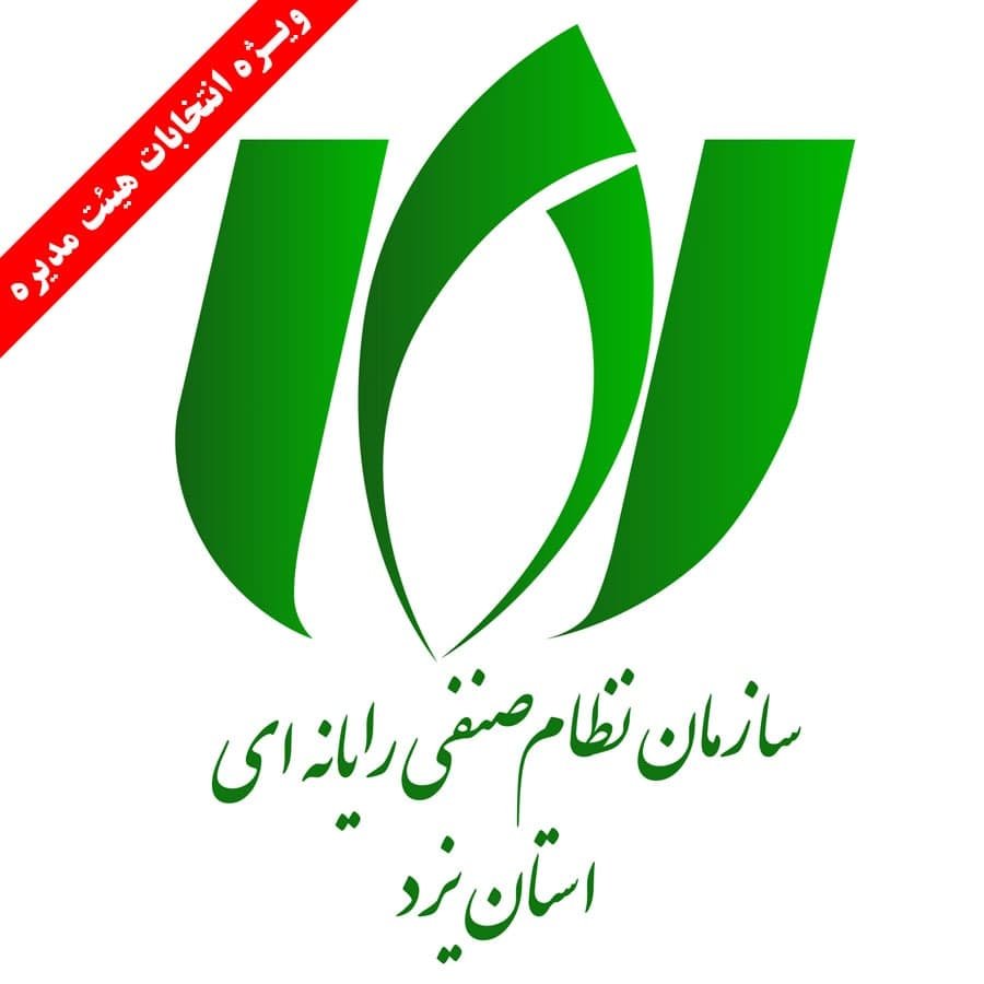 پیام جناب آقای شوری زاده رئیس سازمان در خصوص اهمیت مشارکت اعضا در انتخابات سازمان نظام صنفی رایانه ای استان یزد