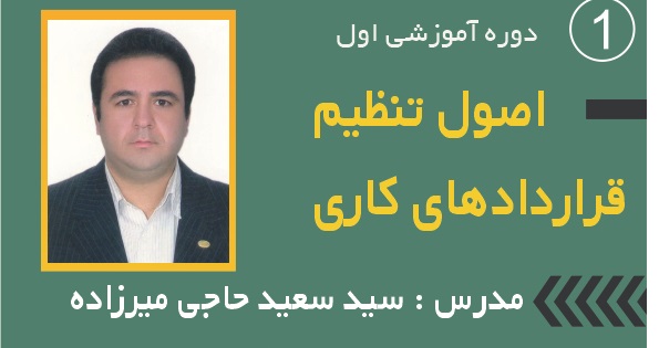 دوره آموزشی رایگان اصول تنظیم قراردادهای کاری