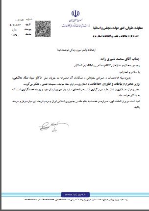 تقدیر مدیر کل محترم اداره ارتباطات و فناوری اطلاعات استان از ریاست محترم سازمان نظام صنفی رایانه ای استان یزد