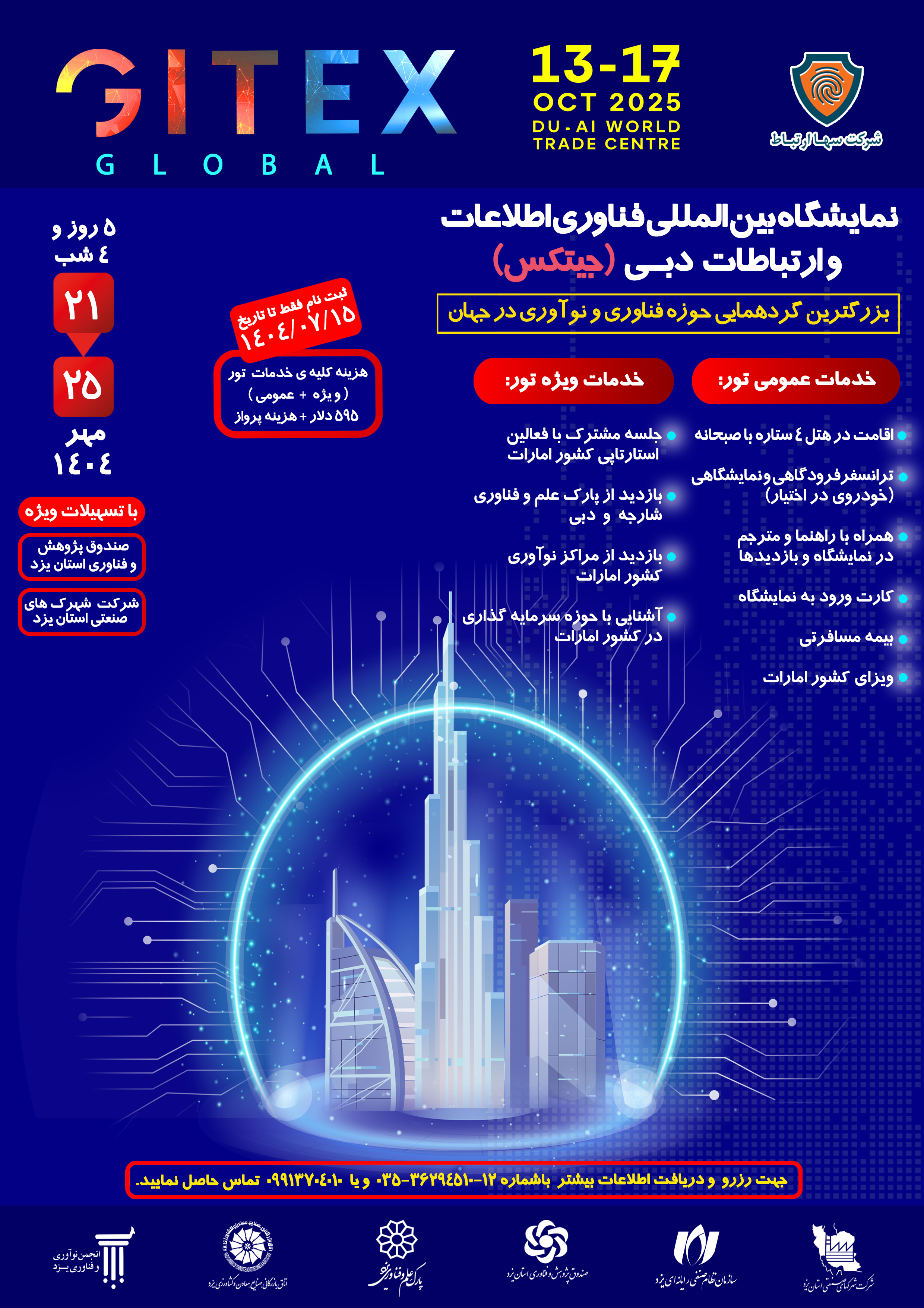 نمایشگاه بین المللی فناوری اطلاعات و ارتباطات دبی (جیتکس)