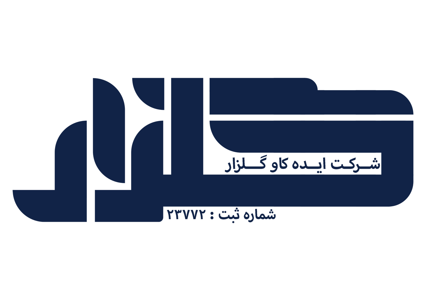 اعضای حقوقی - ایده کاو گلزار