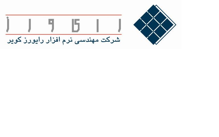 اعضای حقوقی - مهندسی نرم افزار رایورز کویر