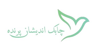 اعضای حقوقی - چابک اندیشان پرنده آفرین