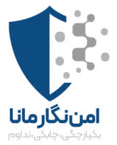 اعضای حقوقی - امن نگار مانا