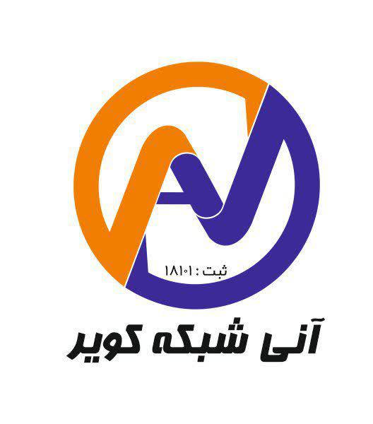 اعضای حقوقی - شرکت آنی شبکه کویر با مسئولیت محدود