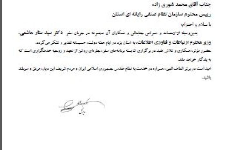 تقدیر مدیر کل محترم اداره ارتباطات و فناوری اطلاعات استان از ریاست محترم سازمان نظام صنفی رایانه ای استان یزد