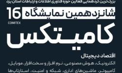 بزرگترین گردهمایی فعالان حوزه ICT استان یزد در شانزدهمین نمایشگاه کامیتکس