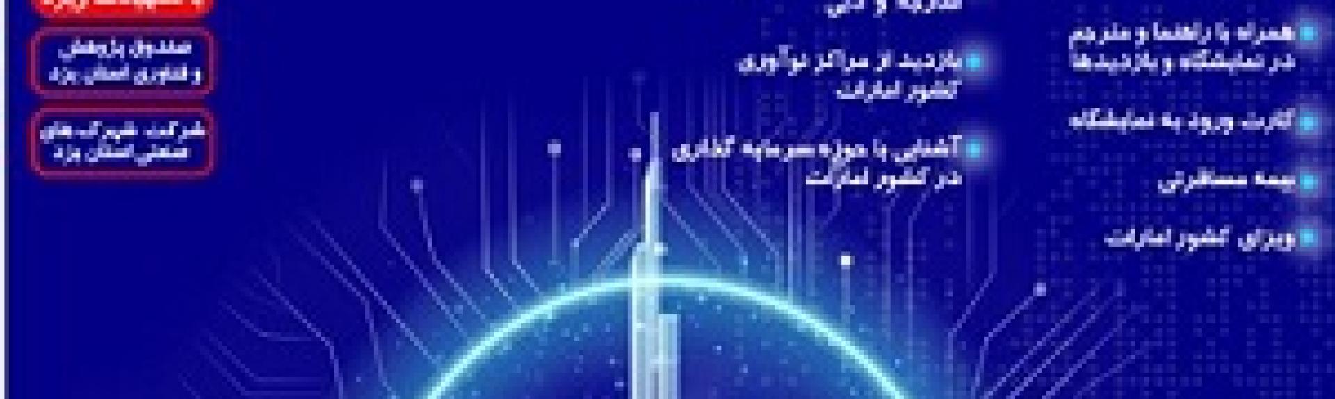 نمایشگاه بین المللی فناوری اطلاعات و ارتباطات دبی (جیتکس)