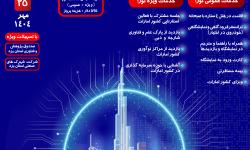 نمایشگاه بین المللی فناوری اطلاعات و ارتباطات دبی (جیتکس)