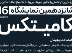 بزرگترین گردهمایی فعالان حوزه ICT استان یزد در شانزدهمین نمایشگاه کامیتکس