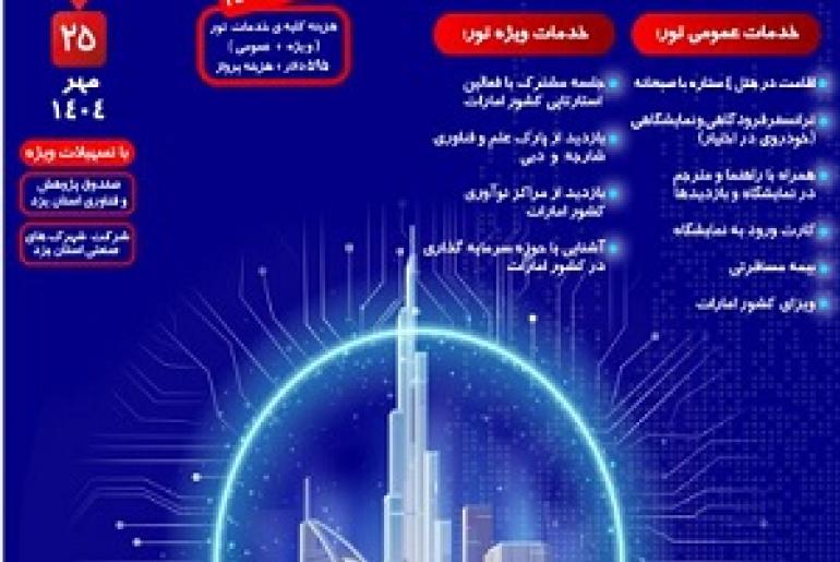 نمایشگاه بین المللی فناوری اطلاعات و ارتباطات دبی (جیتکس)