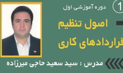 دوره آموزشی رایگان اصول تنظیم قراردادهای کاری